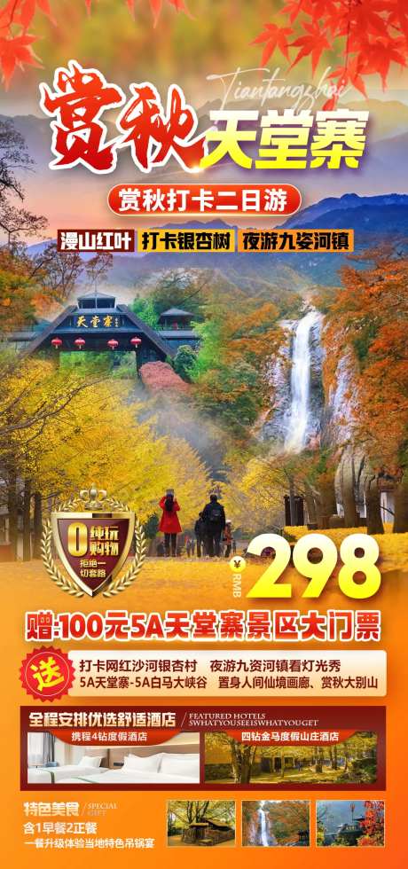 赏秋天堂寨旅游海报-采灵感-https://www.cailinggan.com/