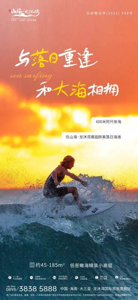 地产海景文旅落日冲浪海报-采灵感-https://www.cailinggan.com/