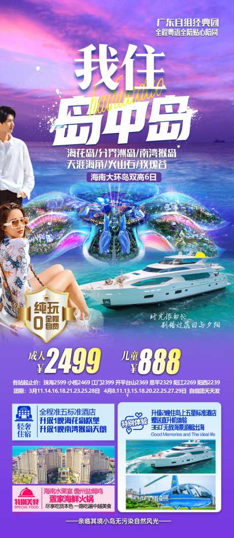 海花岛旅游海报-采灵感-https://www.cailinggan.com/