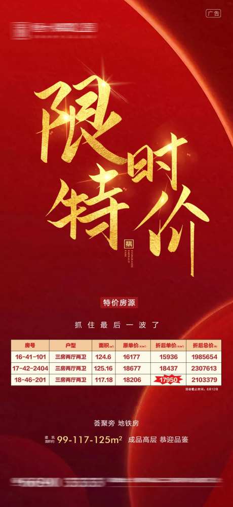 房地产红金限时特价海报-采灵感-https://www.cailinggan.com/