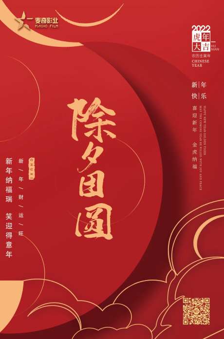 除夕夜喜庆海报-采灵感-https://www.cailinggan.com/