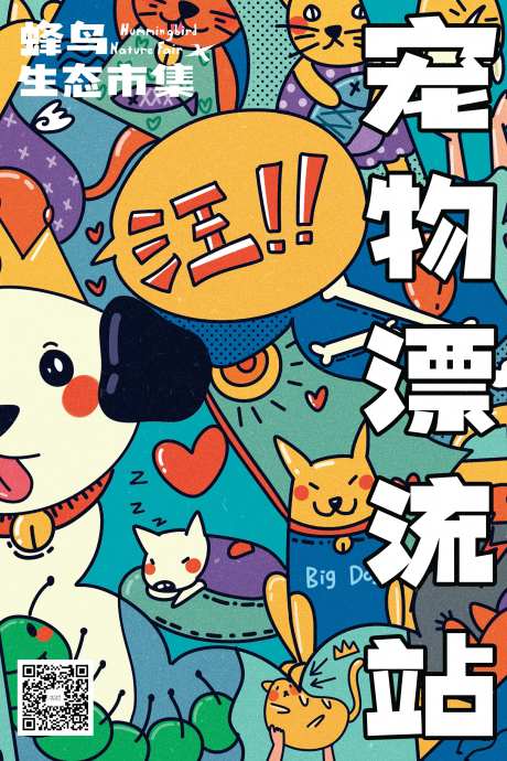 流浪动物收养宠物漂流海报-采灵感-https://www.cailinggan.com/