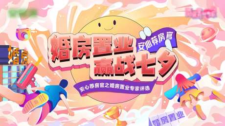 七夕婚房置业展板-采灵感-https://www.cailinggan.com/