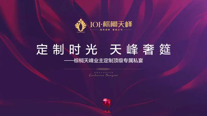 地产业主宴会活动背景板-采灵感-cailinggan.com