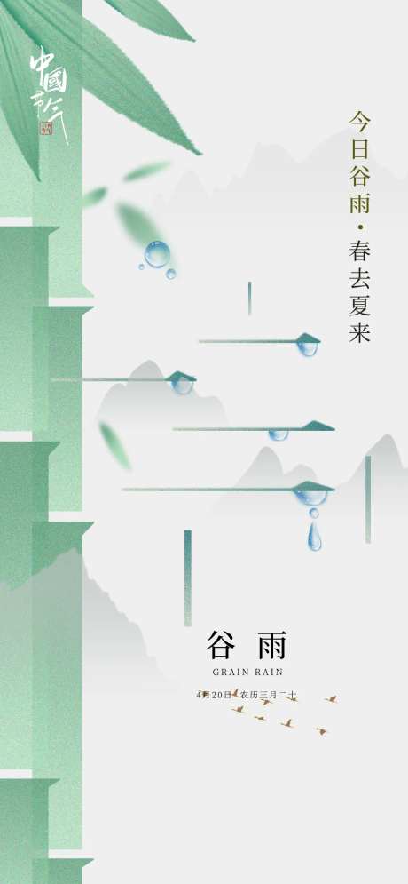 地产谷雨海报-采灵感-https://www.cailinggan.com/