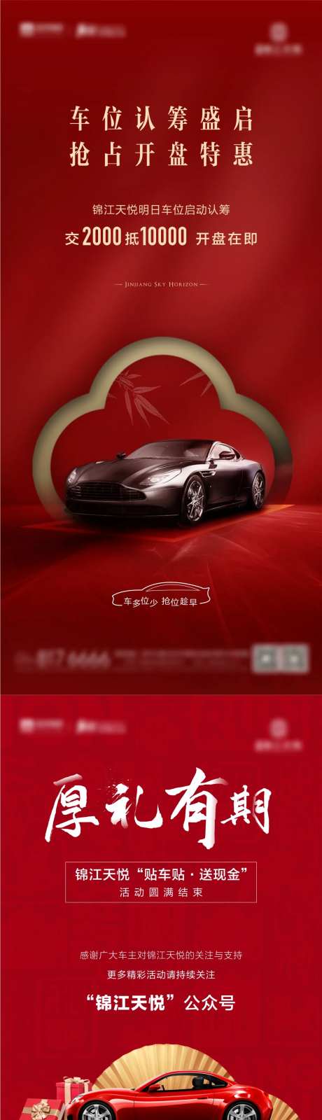 车位认筹车贴送现金海报-采灵感-https://www.cailinggan.com/