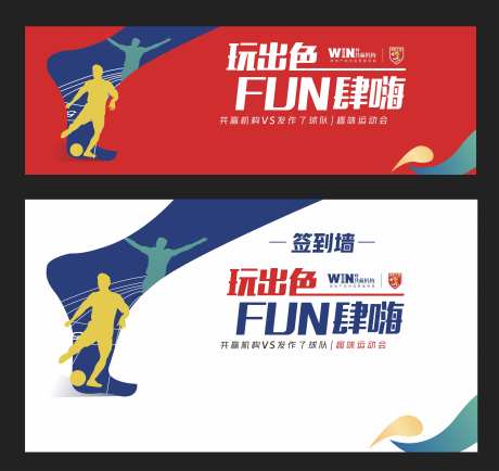 公司趣味运动会主画面系列背景板-采灵感-https://www.cailinggan.com/
