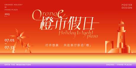 商圈夏日橙色海滩活动背景板-采灵感-https://www.cailinggan.com/