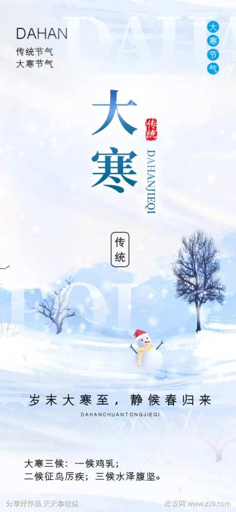冬天大寒雪人节气海报-采灵感-https://www.cailinggan.com/