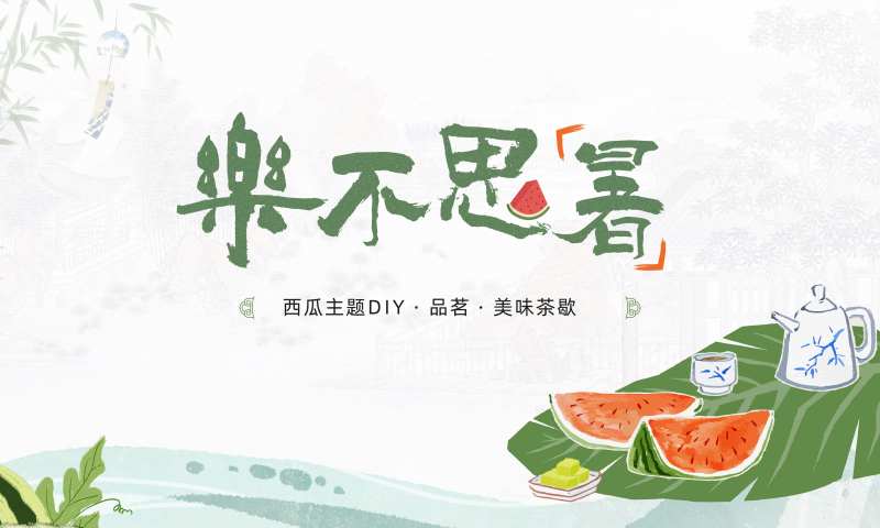 夏季西瓜DIY暖场活动海报-采灵感-cailinggan.com