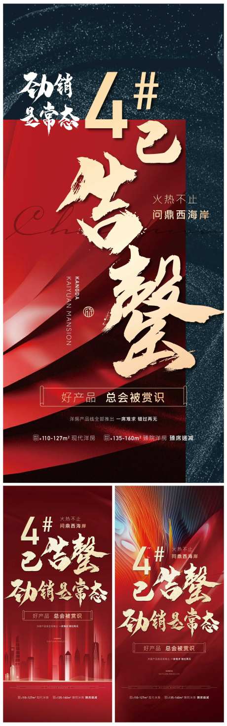 地产劲销告罄红色刷屏海报-采灵感-https://www.cailinggan.com/