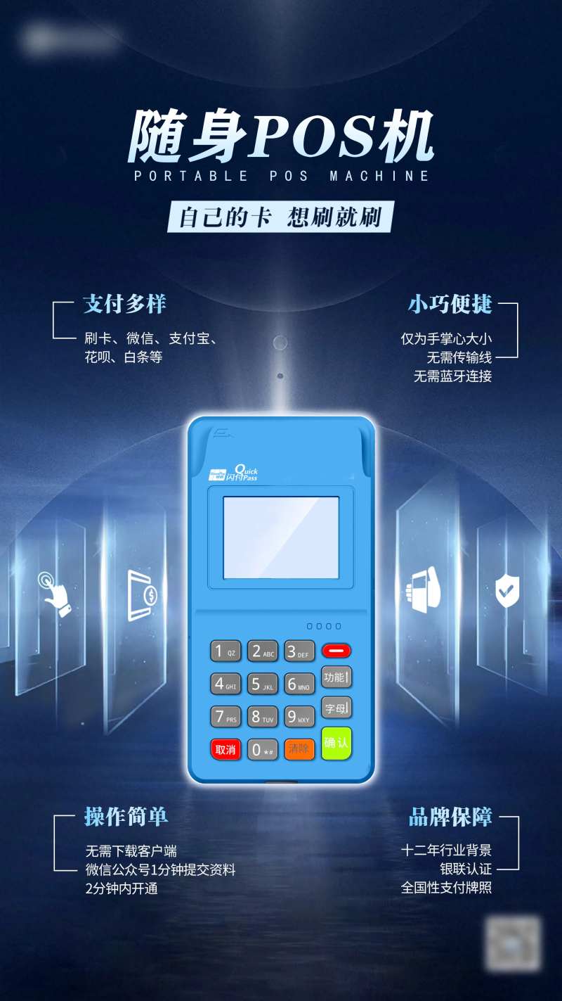 随身POS机产品海报-采灵感-cailinggan.com