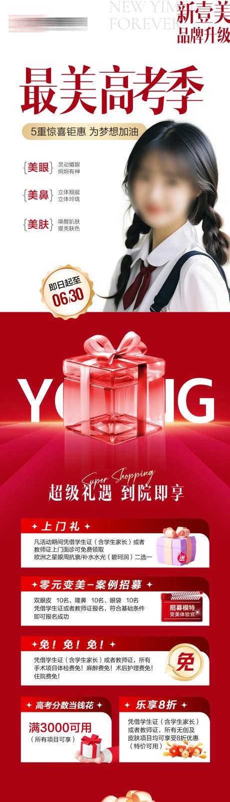 医美最美高考季活动海报-采灵感-https://www.cailinggan.com/