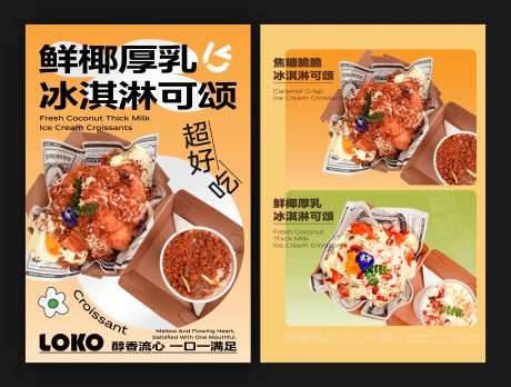 冰淇淋可颂蛋糕甜品美食餐饮小吃海报-采灵感-https://www.cailinggan.com/