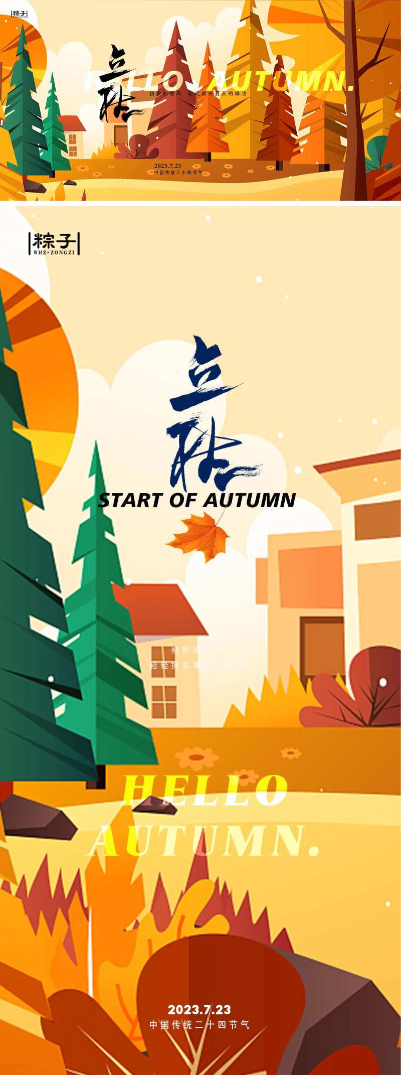 立秋节气横竖版海报-采灵感-cailinggan.com