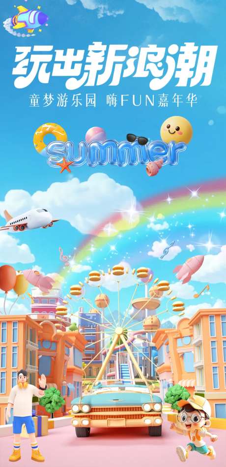 暑假游乐场玩乐3D海报-采灵感-https://www.cailinggan.com/