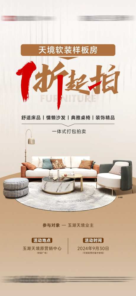 样板房软装家具拍卖海报-采灵感-https://www.cailinggan.com/