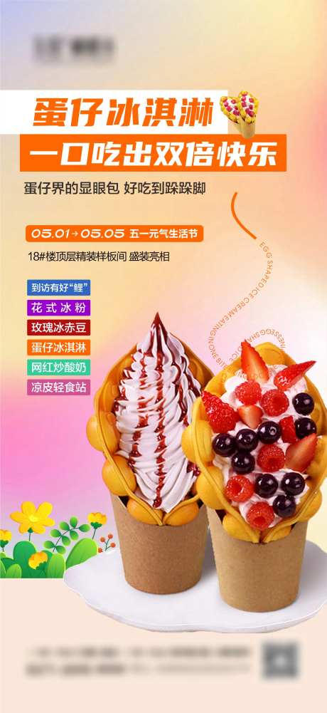 鸡蛋仔冰激凌活动海报-采灵感-https://www.cailinggan.com/