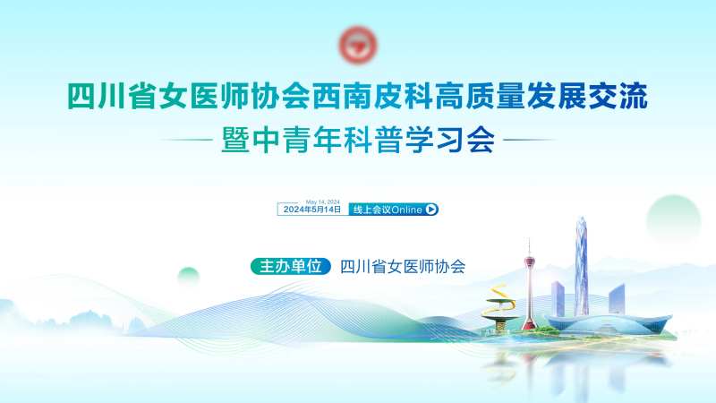 皮肤病高质量发展会议-采灵感-cailinggan.com