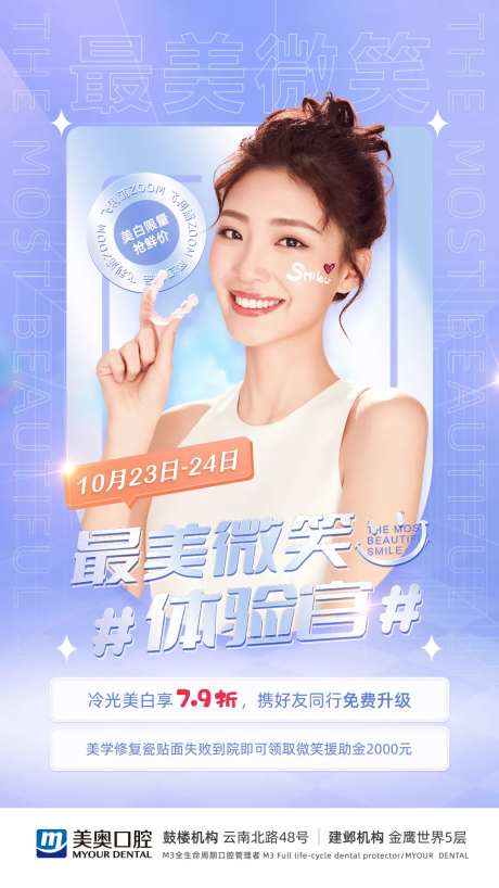 最美微笑体验官海报-采灵感-https://www.cailinggan.com/