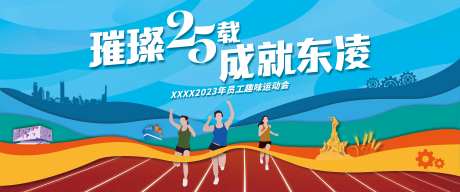 企业员工趣味运动会背景板-采灵感-https://www.cailinggan.com/