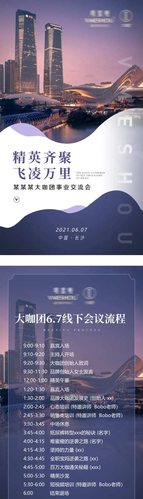 微商交流会活动流程海报-采灵感-https://www.cailinggan.com/