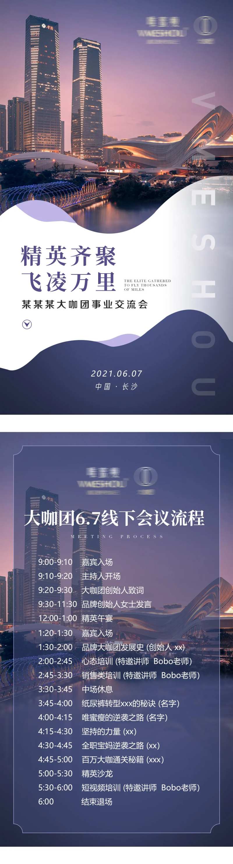 微商交流会活动流程海报-采灵感-cailinggan.com