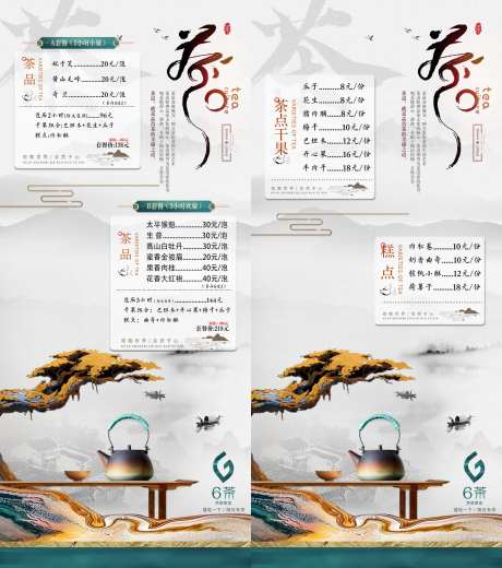 高端茶艺价目表长图海报-采灵感-https://www.cailinggan.com/
