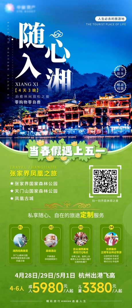 随心入湘张家界凤凰古城湖南旅游海报-采灵感-https://www.cailinggan.com/