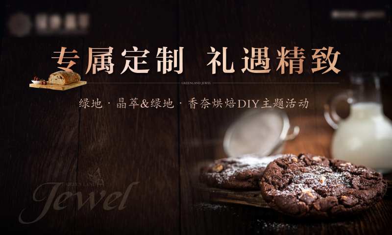 地产烘焙活动背景板-采灵感-cailinggan.com