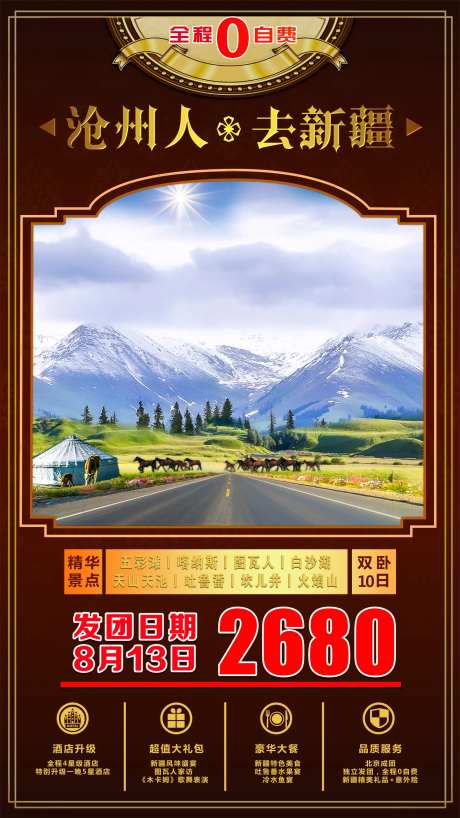 沧州人去新疆旅游海报-采灵感-https://www.cailinggan.com/