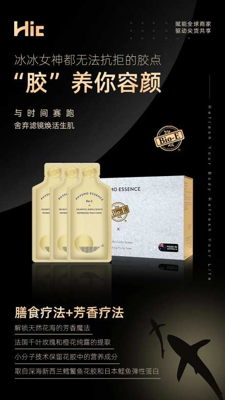 花胶液产品宣传海报-采灵感-https://www.cailinggan.com/