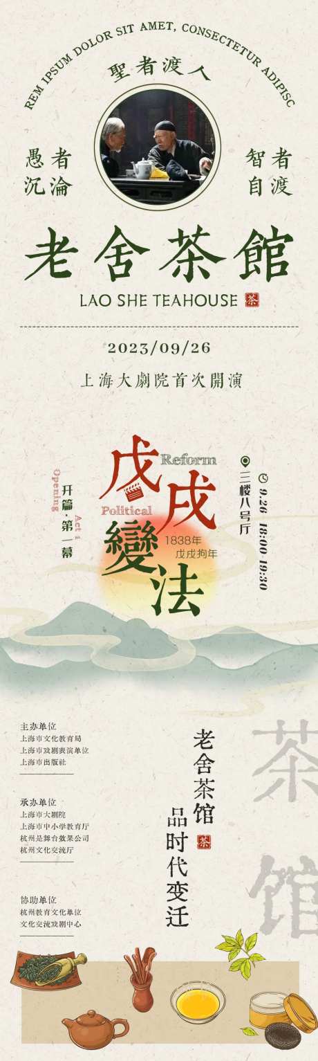 老舍茶馆演出长图-采灵感-https://www.cailinggan.com/