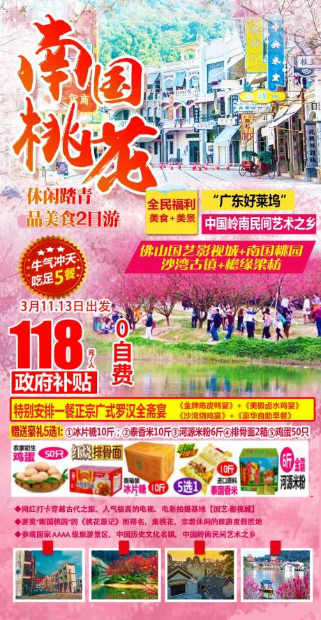 南国桃园佛山旅游海报-采灵感-https://www.cailinggan.com/