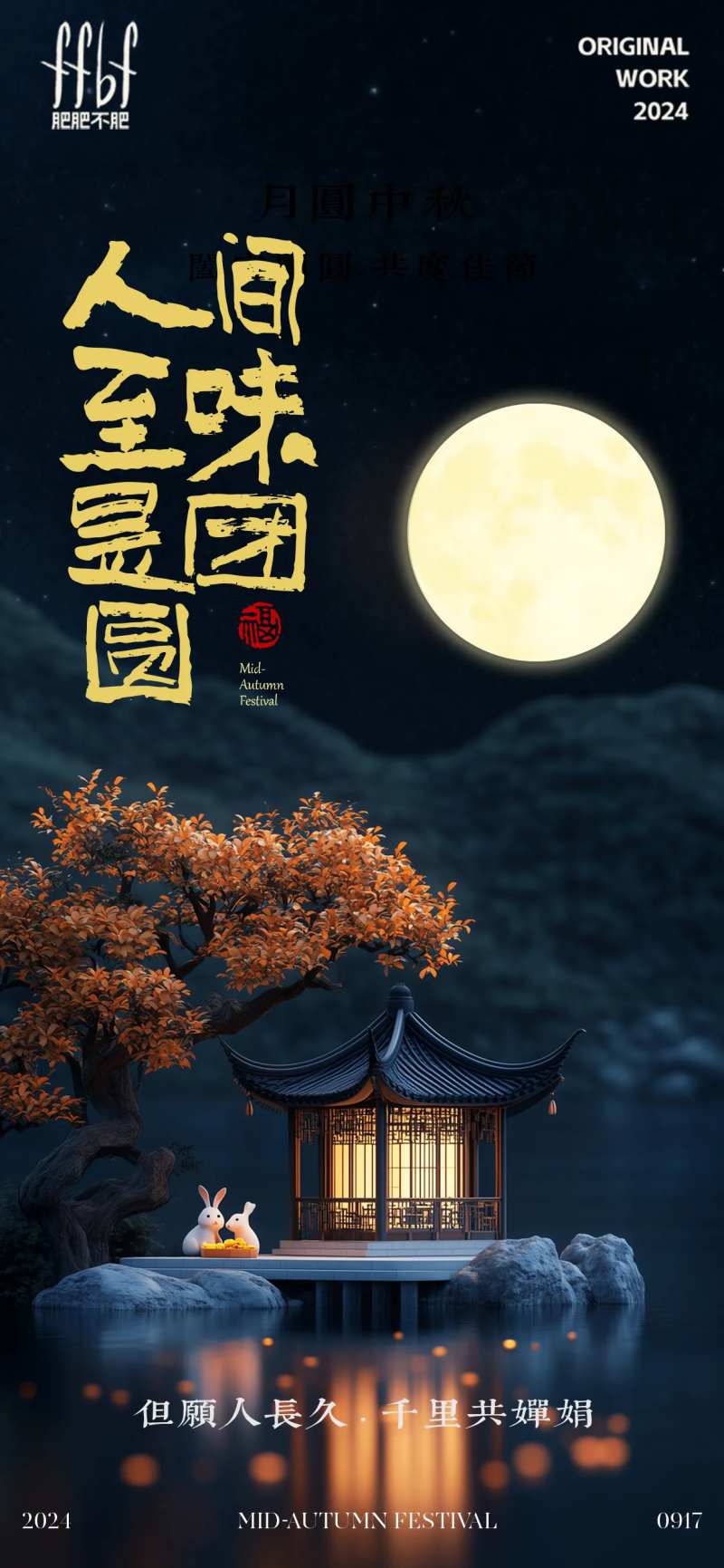 中秋团圆夜景海报-采灵感-cailinggan.com