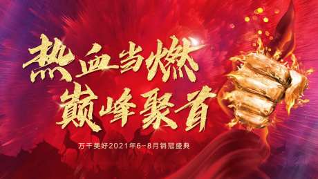 销冠之夜誓师大会年会-采灵感-https://www.cailinggan.com/