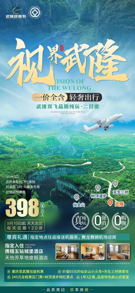 视界武隆旅游海报-采灵感-https://www.cailinggan.com/