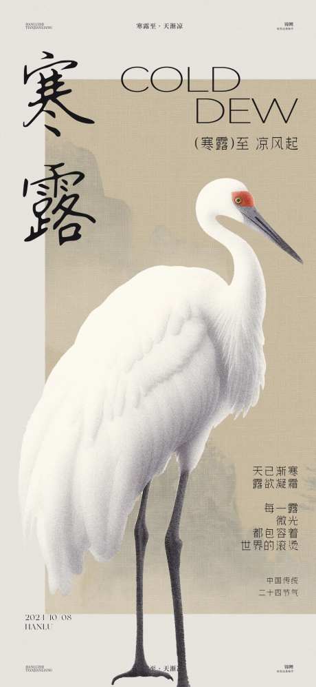 寒露白鹤海报-采灵感-https://www.cailinggan.com/