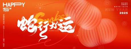 蛇行大运年会主画面-采灵感-https://www.cailinggan.com/