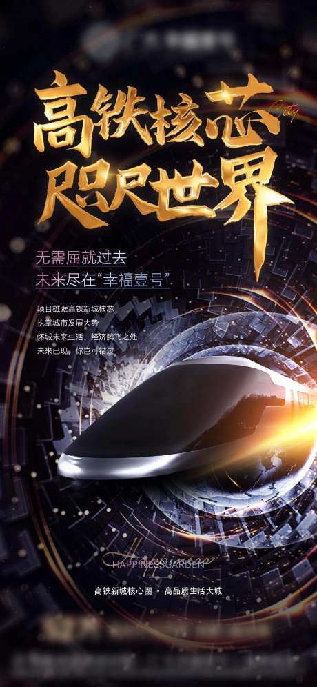 地铁高铁价值点海报-采灵感-https://www.cailinggan.com/