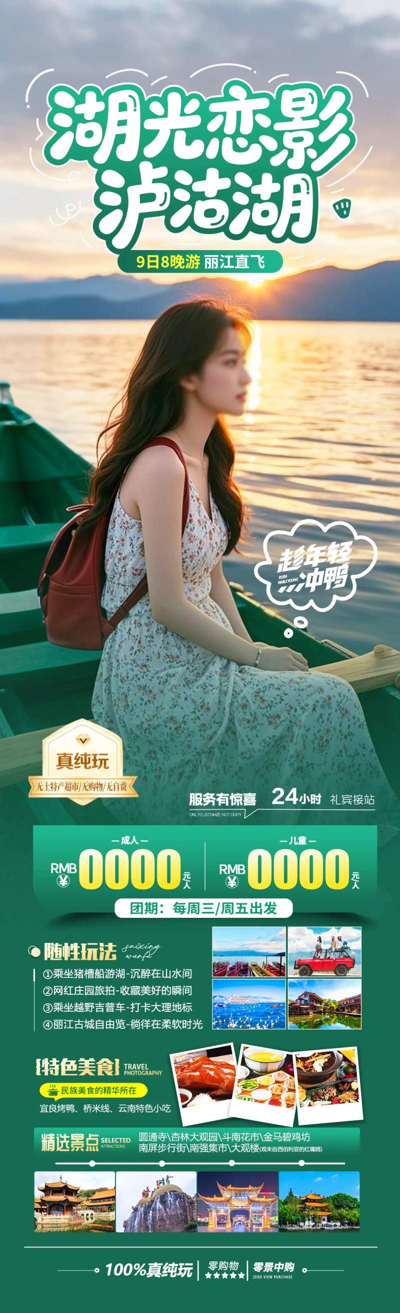 湖光恋影泸沽湖旅游海报-采灵感-cailinggan.com