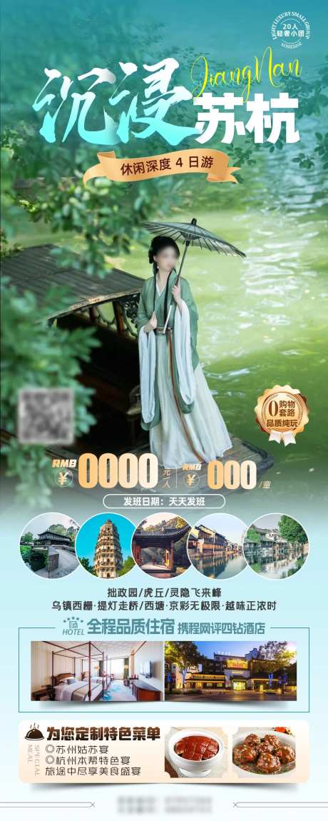 沉浸苏杭旅游长图海报-采灵感-https://www.cailinggan.com/