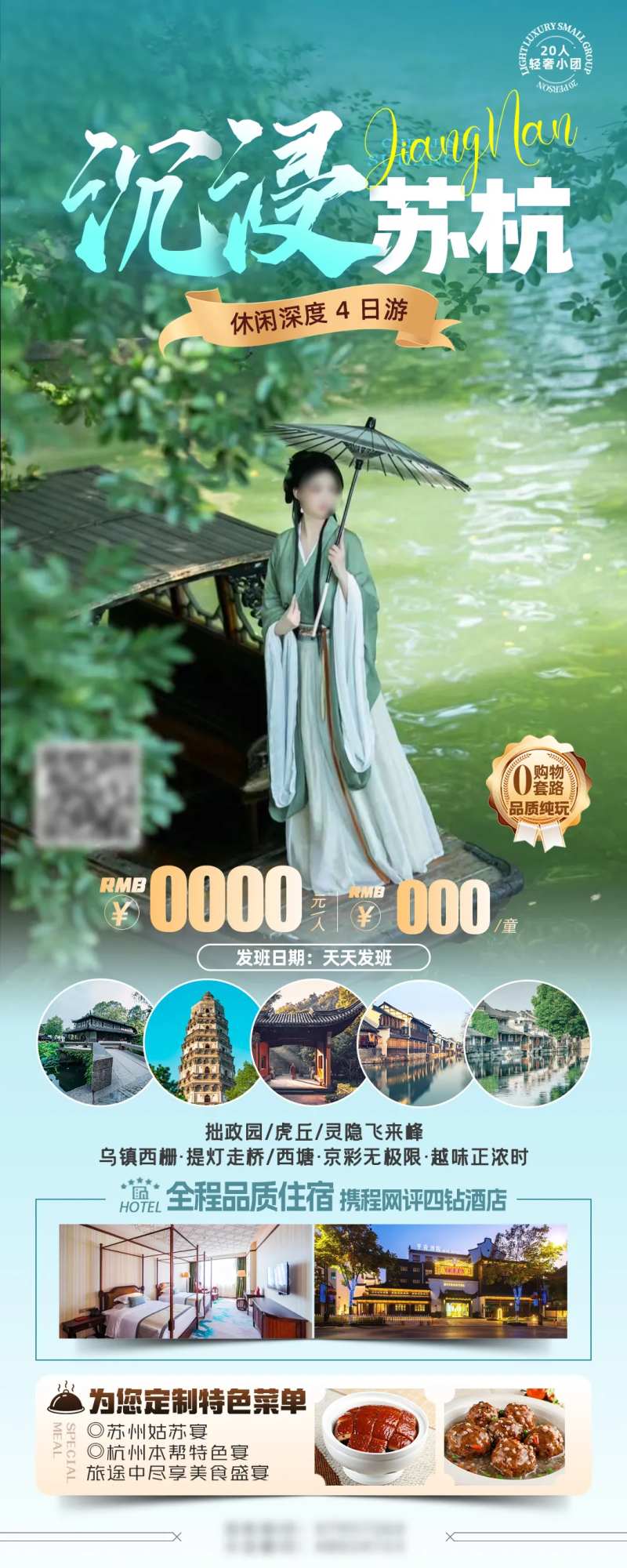 沉浸苏杭旅游长图海报-采灵感-cailinggan.com