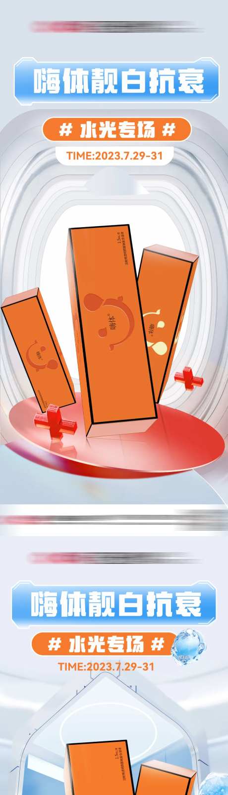 嗨体靓白抗衰水光专场系列海报-采灵感-https://www.cailinggan.com/