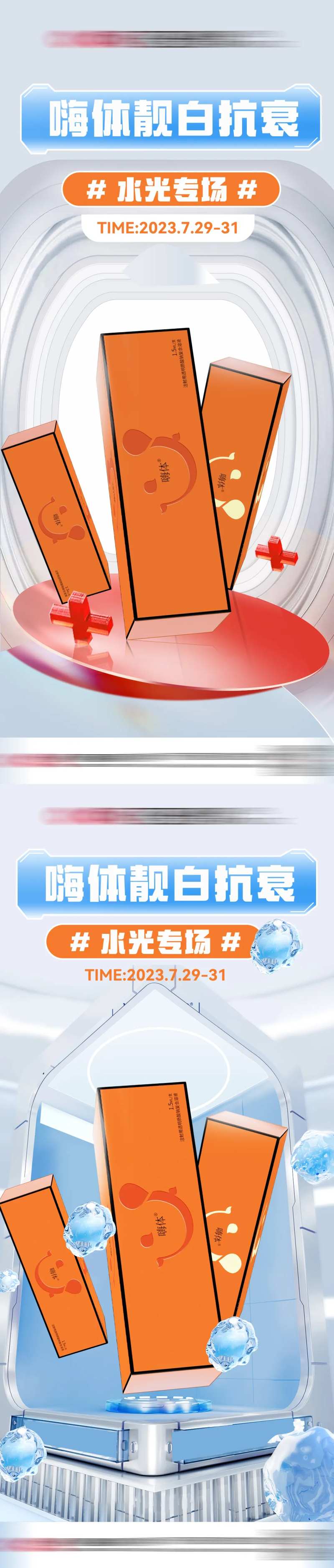 嗨体靓白抗衰水光专场系列海报-采灵感-cailinggan.com