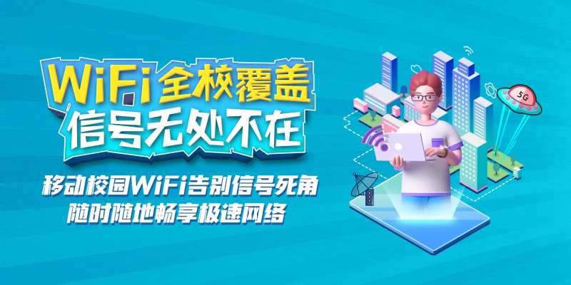 校园WiFi海报-采灵感-cailinggan.com