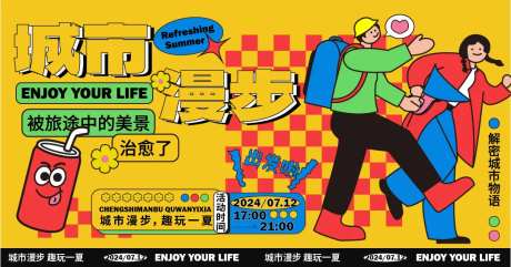城市漫步活动背景板-采灵感-https://www.cailinggan.com/
