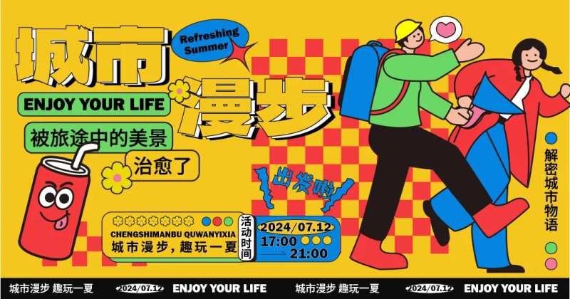 城市漫步活动背景板-采灵感-cailinggan.com