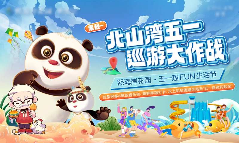 熊猫巡游活动KV背景板-采灵感-cailinggan.com