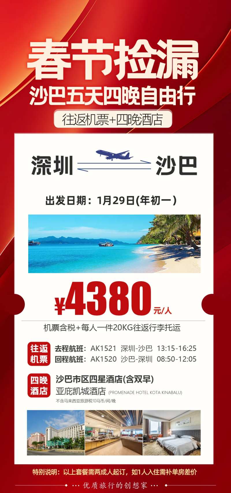 春节特价机票沙巴机票海报-采灵感-cailinggan.com